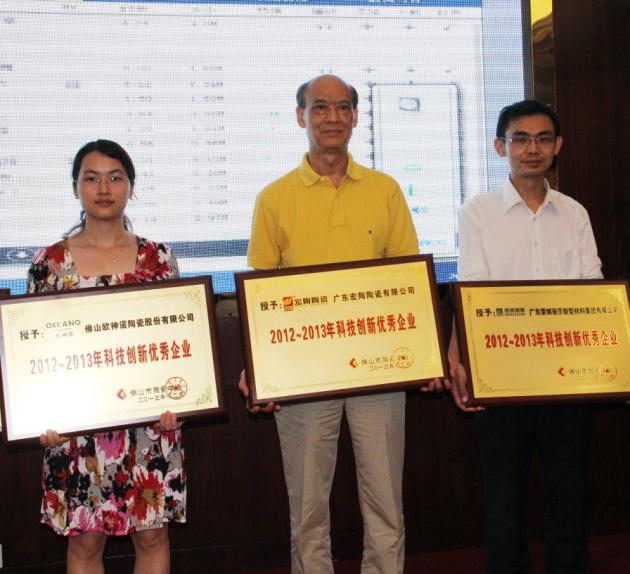 图4、广东pp电子游戏陶瓷有限公司被授予“2012—2013年佛山陶瓷科技立异优异企业”称呼，该企业副总司理欧家瑞（中）接受颁奖.jpg